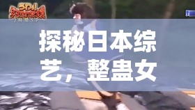 探秘日本綜藝，整蠱女主播的背后故事與文化現(xiàn)象