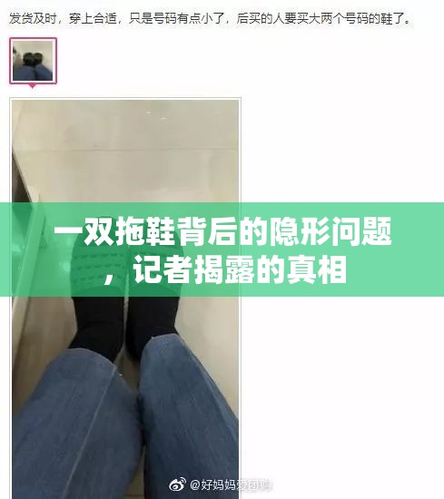 一雙拖鞋背后的隱形問題，記者揭露的真相