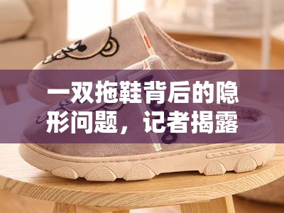 一雙拖鞋背后的隱形問題，記者揭露的真相