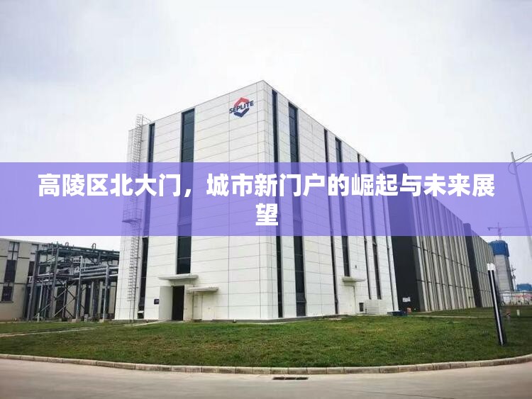 高陵區(qū)北大門，城市新門戶的崛起與未來展望