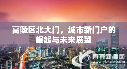 高陵區(qū)北大門，城市新門戶的崛起與未來展望