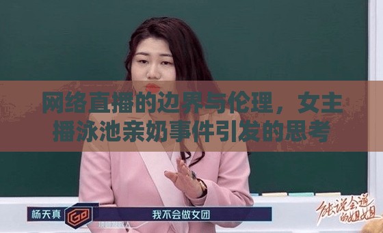 網(wǎng)絡(luò)直播的邊界與倫理，女主播泳池親奶事件引發(fā)的思考