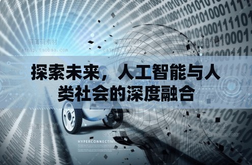 探索未來(lái)，人工智能與人類社會(huì)的深度融合