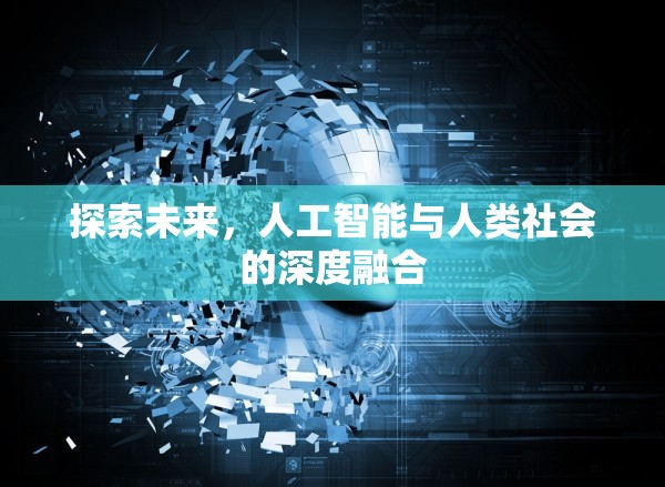 探索未來(lái)，人工智能與人類社會(huì)的深度融合