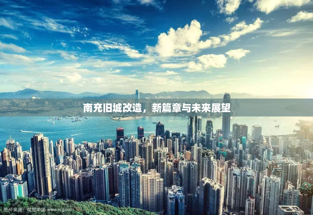 南充舊城改造，新篇章與未來展望