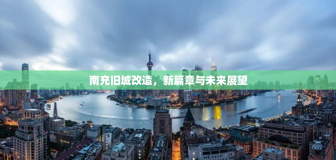 南充舊城改造，新篇章與未來展望