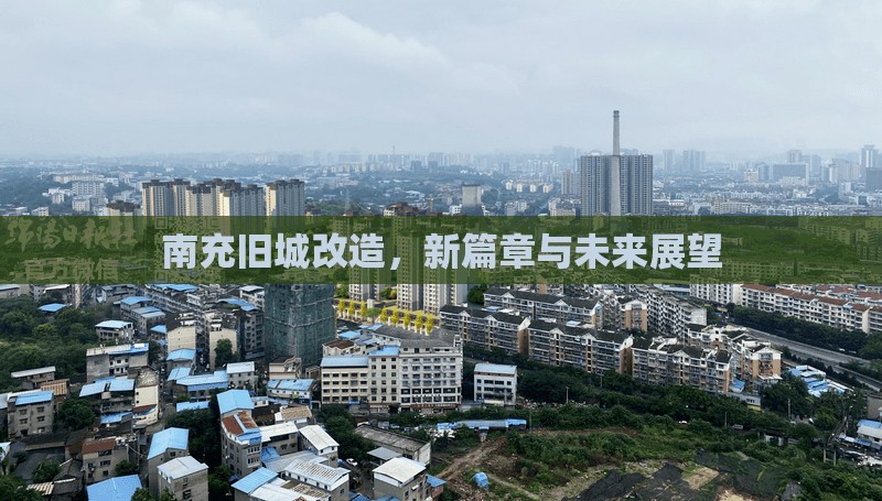 南充舊城改造，新篇章與未來展望