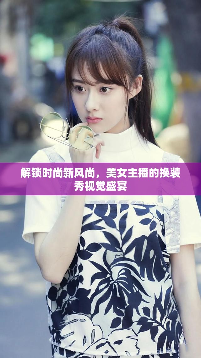 解鎖時尚新風尚，美女主播的換裝秀視覺盛宴