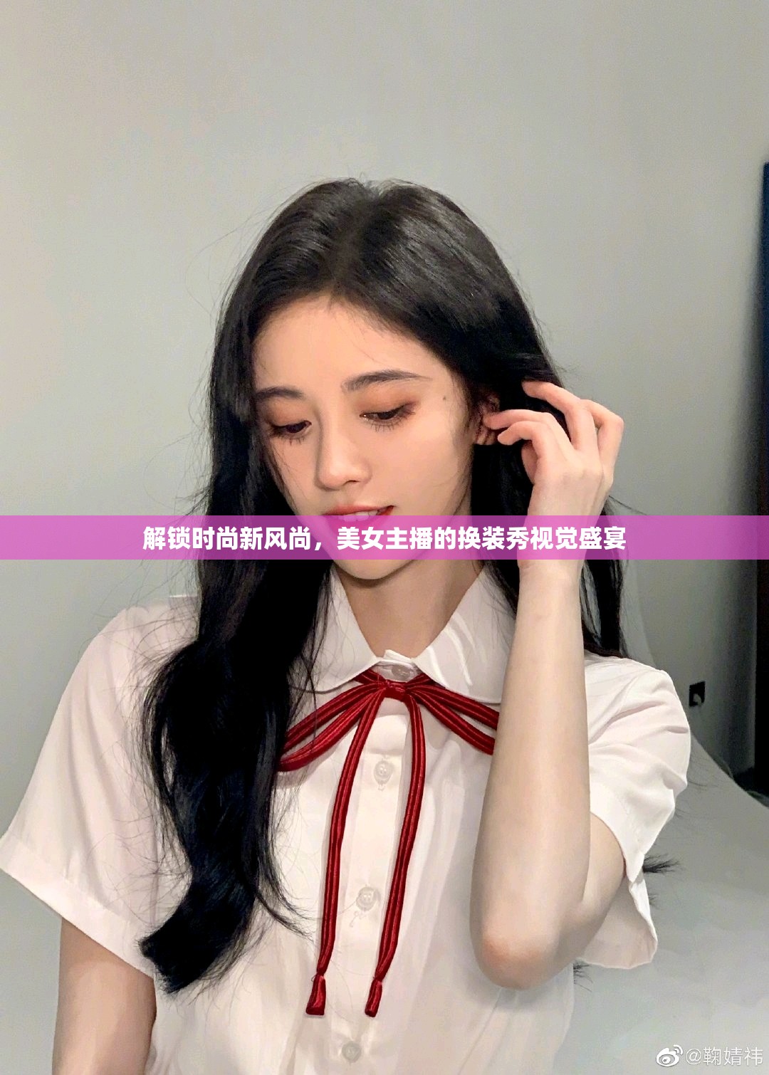 解鎖時尚新風尚，美女主播的換裝秀視覺盛宴