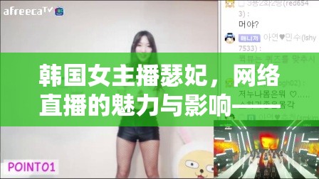韓國女主播瑟妃，網(wǎng)絡(luò)直播的魅力與影響——一次視頻回放的深度剖析
