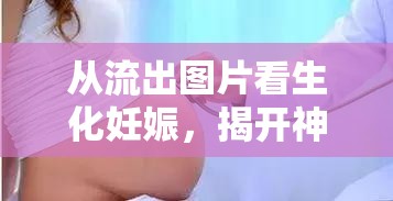 從流出圖片看生化妊娠，揭開(kāi)神秘面紗