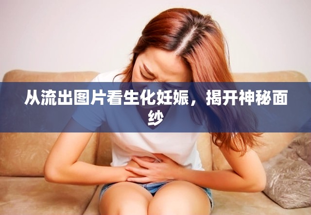 從流出圖片看生化妊娠，揭開(kāi)神秘面紗