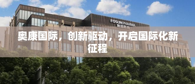 奧康國際，創(chuàng)新驅(qū)動，開啟國際化新征程