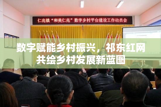 數(shù)字賦能鄉(xiāng)村振興，祁東紅網(wǎng)共繪鄉(xiāng)村發(fā)展新藍(lán)圖