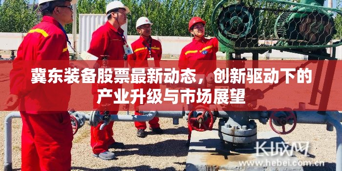 冀東裝備股票最新動態(tài)，創(chuàng)新驅(qū)動下的產(chǎn)業(yè)升級與市場展望