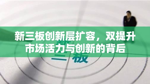 新三板創(chuàng)新層擴容，雙提升市場活力與創(chuàng)新的背后