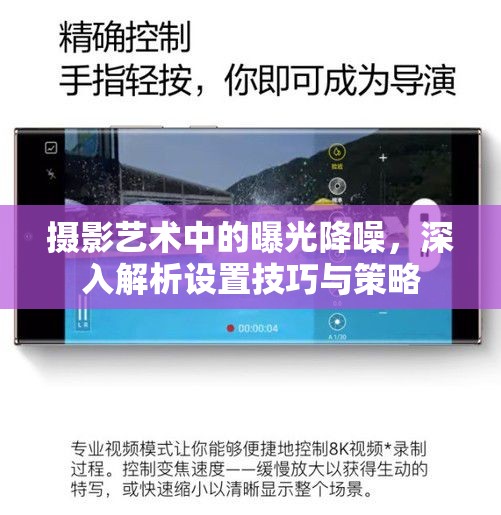 攝影藝術中的曝光降噪，深入解析設置技巧與策略