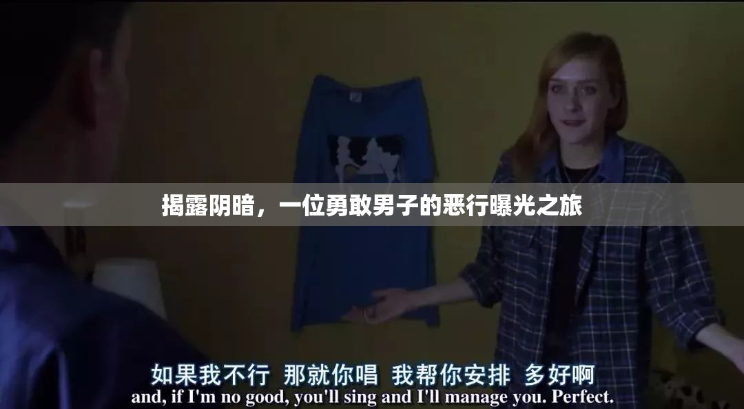 揭露陰暗，一位勇敢男子的惡行曝光之旅