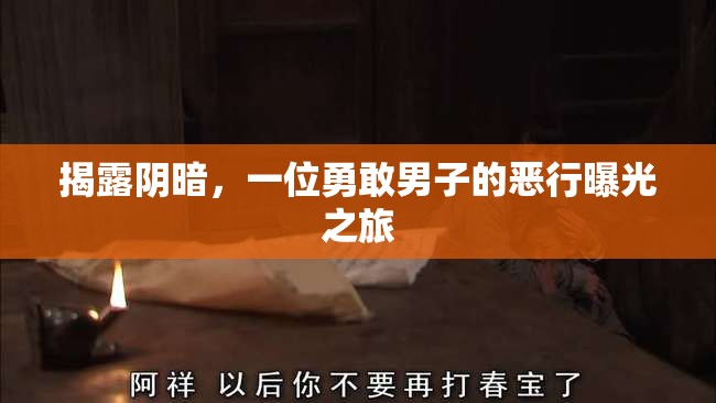揭露陰暗，一位勇敢男子的惡行曝光之旅