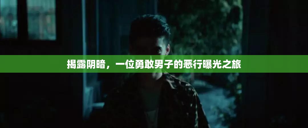 揭露陰暗，一位勇敢男子的惡行曝光之旅
