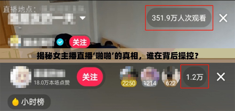 揭秘女主播直播‘啪啪’的真相，誰(shuí)在背后操控？