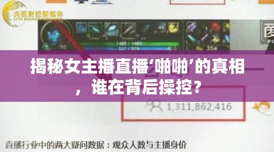 揭秘女主播直播‘啪啪’的真相，誰(shuí)在背后操控？
