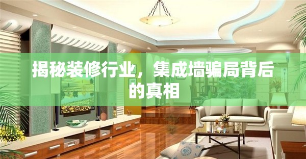 揭秘裝修行業(yè)，集成墻騙局背后的真相