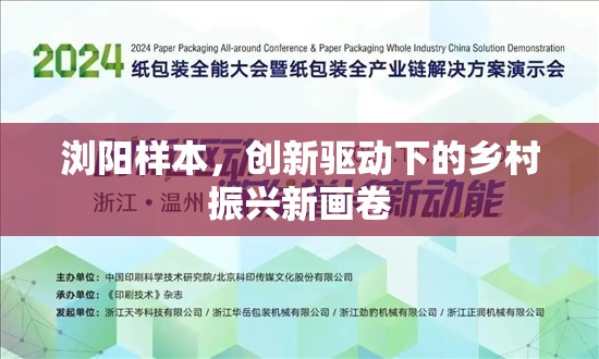 瀏陽樣本，創(chuàng)新驅(qū)動(dòng)下的鄉(xiāng)村振興新畫卷
