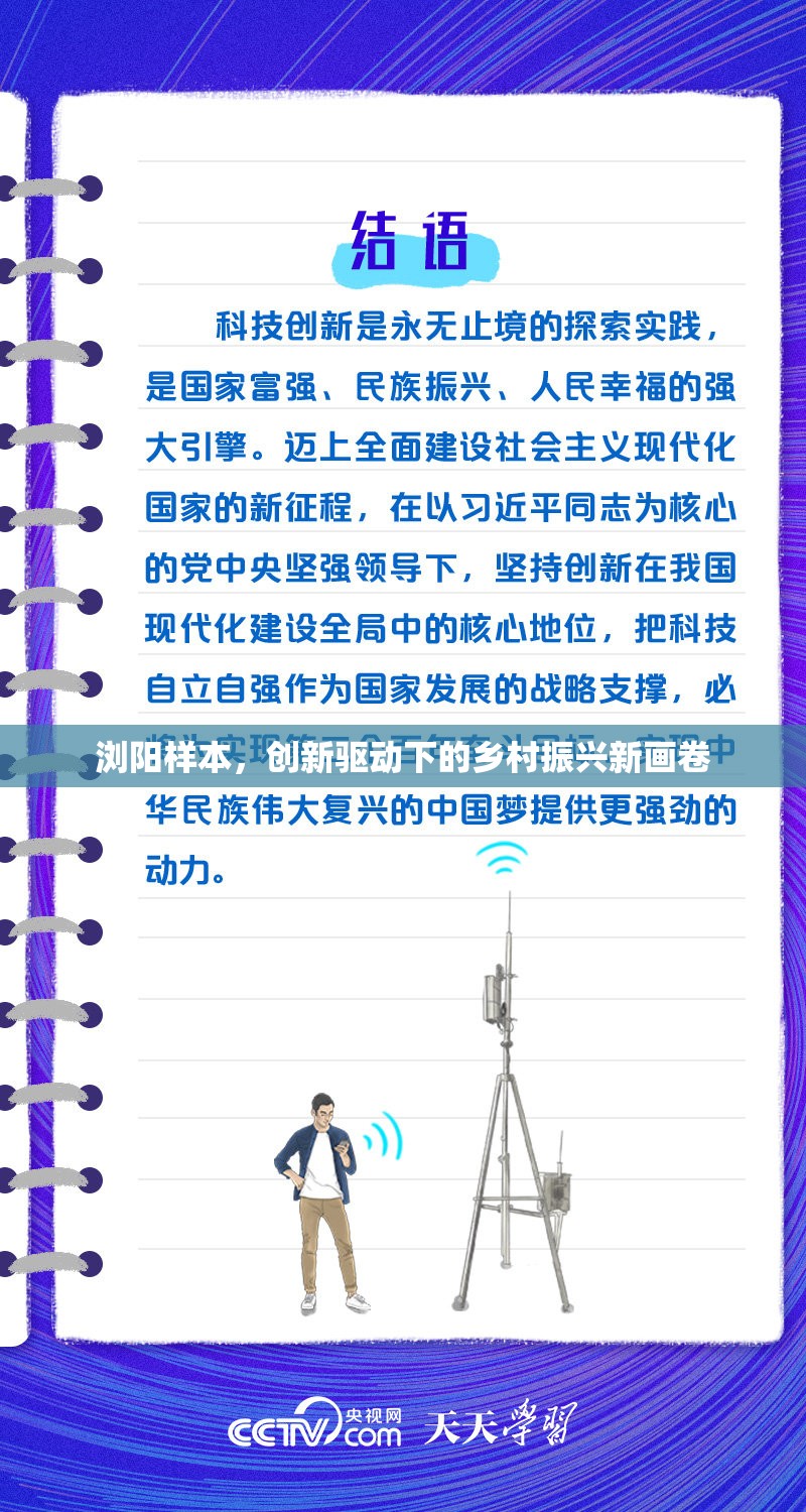 瀏陽樣本，創(chuàng)新驅(qū)動(dòng)下的鄉(xiāng)村振興新畫卷
