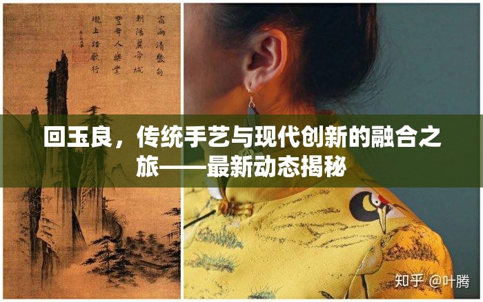 回玉良，傳統(tǒng)手藝與現(xiàn)代創(chuàng)新的融合之旅——最新動(dòng)態(tài)揭秘