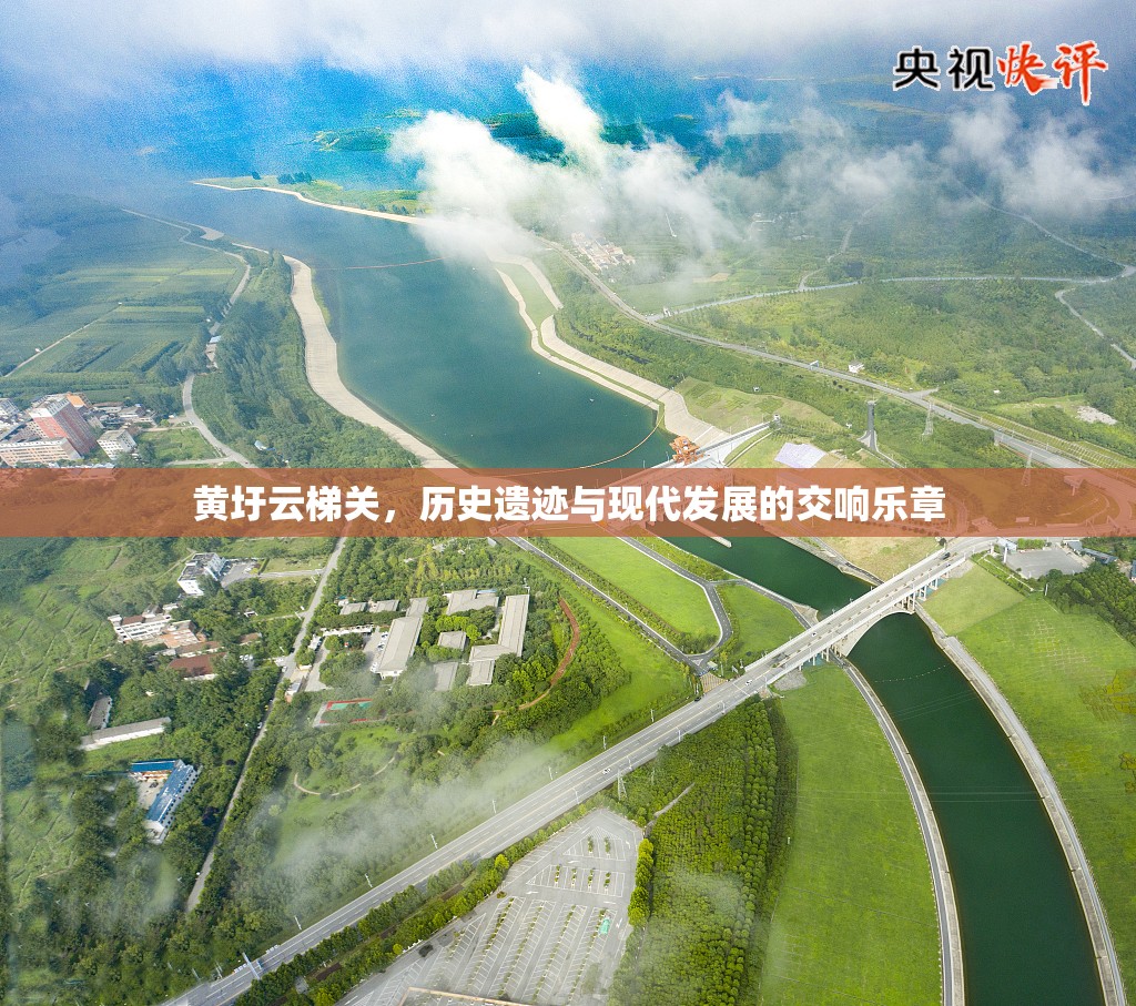 黃圩云梯關，歷史遺跡與現(xiàn)代發(fā)展的交響樂章