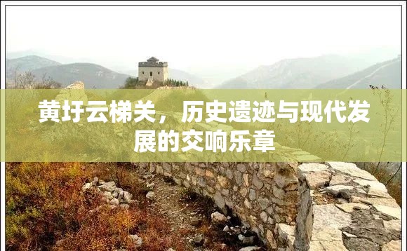 黃圩云梯關，歷史遺跡與現(xiàn)代發(fā)展的交響樂章