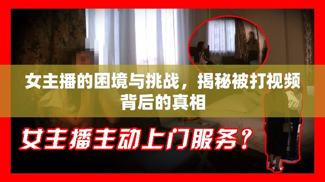 女主播的困境與挑戰(zhàn)，揭秘被打視頻背后的真相