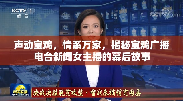 聲動寶雞，情系萬家，揭秘寶雞廣播電臺新聞女主播的幕后故事
