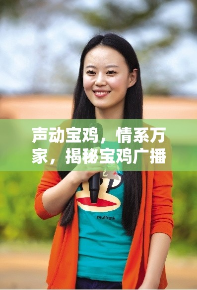 聲動寶雞，情系萬家，揭秘寶雞廣播電臺新聞女主播的幕后故事