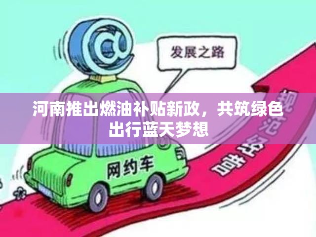 河南推出燃油補貼新政，共筑綠色出行藍天夢想