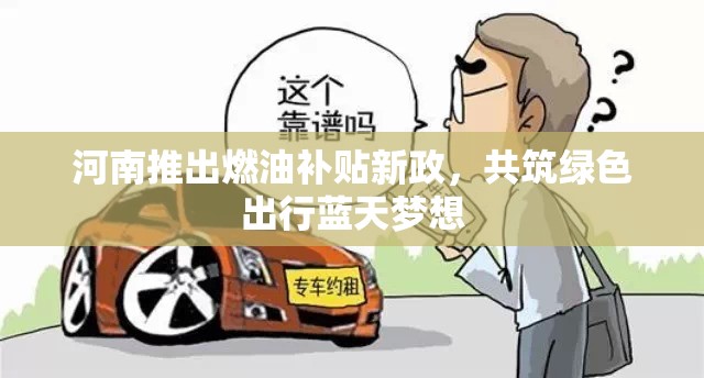 河南推出燃油補貼新政，共筑綠色出行藍天夢想