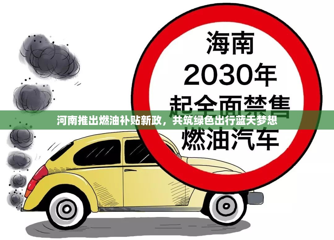 河南推出燃油補貼新政，共筑綠色出行藍天夢想