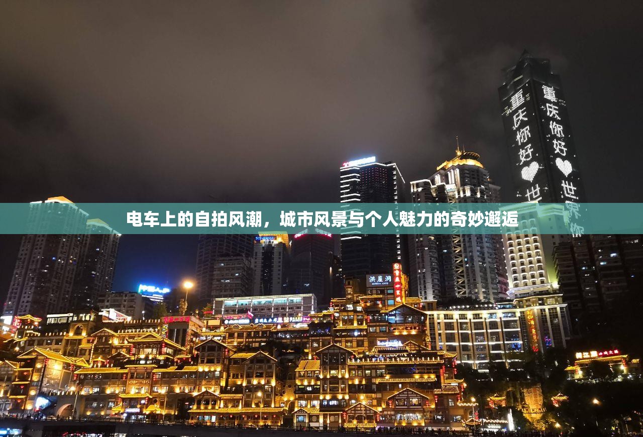 電車上的自拍風(fēng)潮，城市風(fēng)景與個人魅力的奇妙邂逅