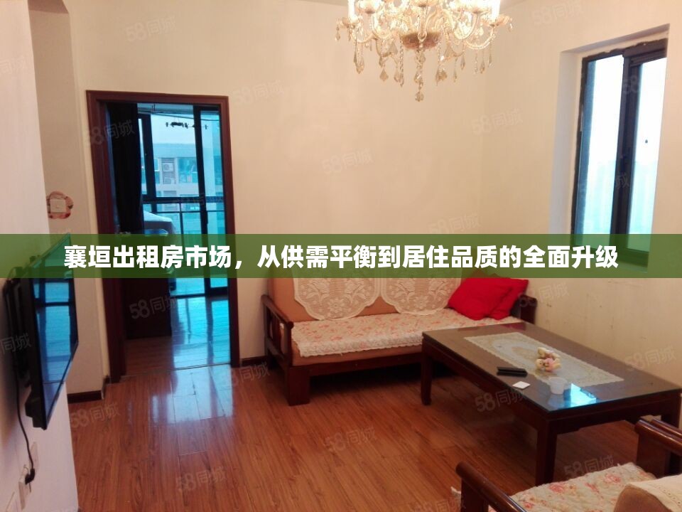 襄垣出租房市場，從供需平衡到居住品質(zhì)的全面升級