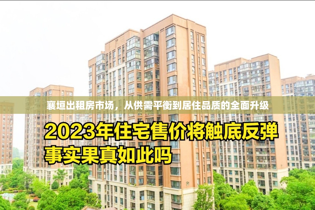 襄垣出租房市場，從供需平衡到居住品質(zhì)的全面升級