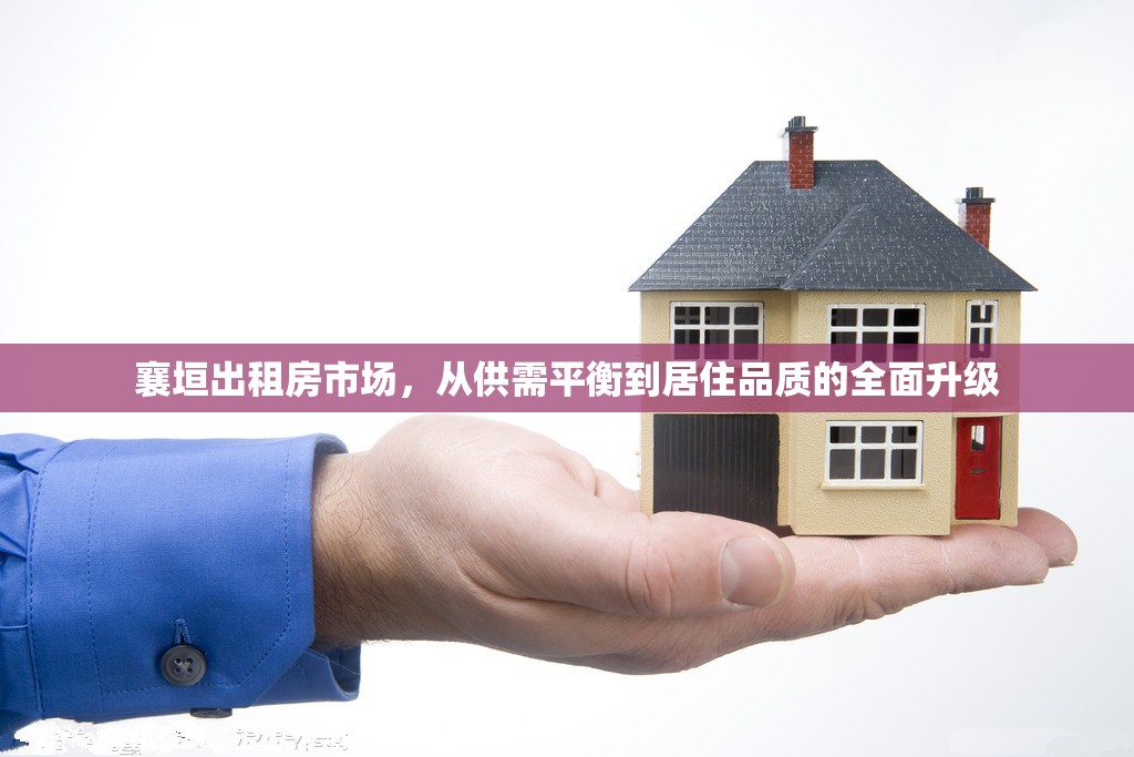 襄垣出租房市場，從供需平衡到居住品質(zhì)的全面升級