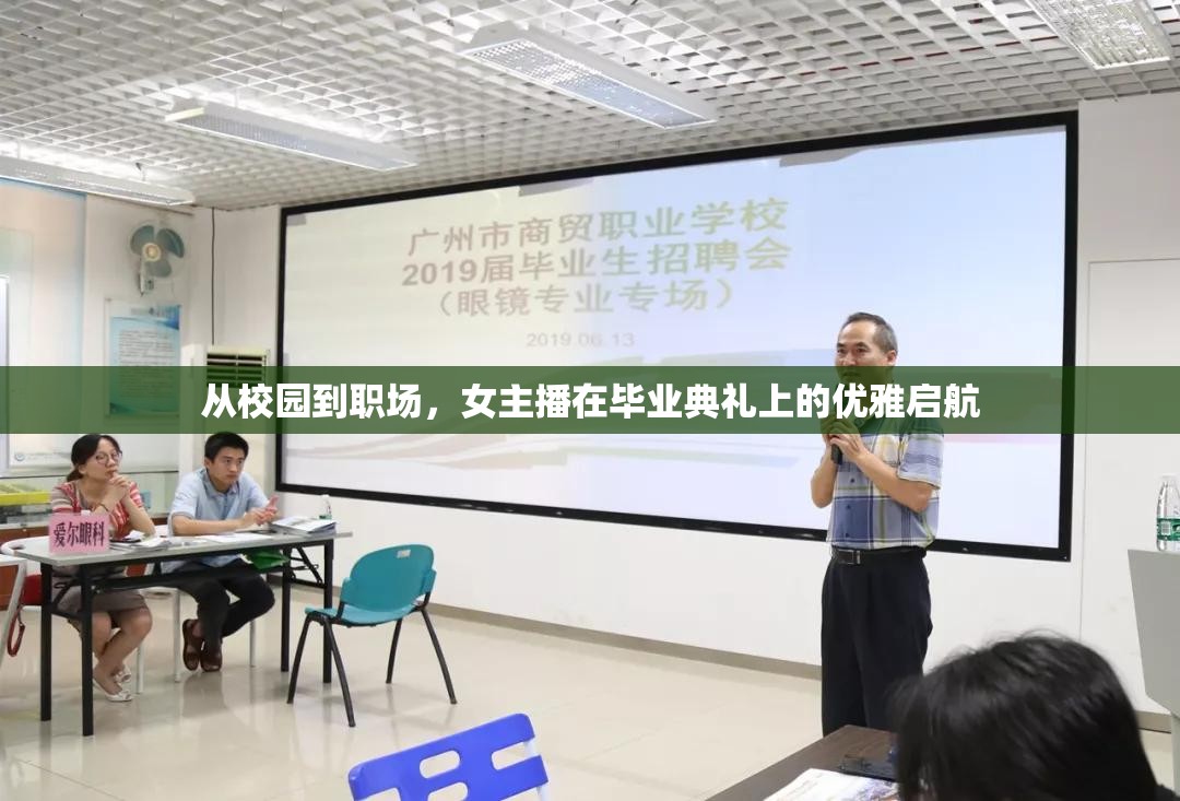 從校園到職場(chǎng)，女主播在畢業(yè)典禮上的優(yōu)雅啟航