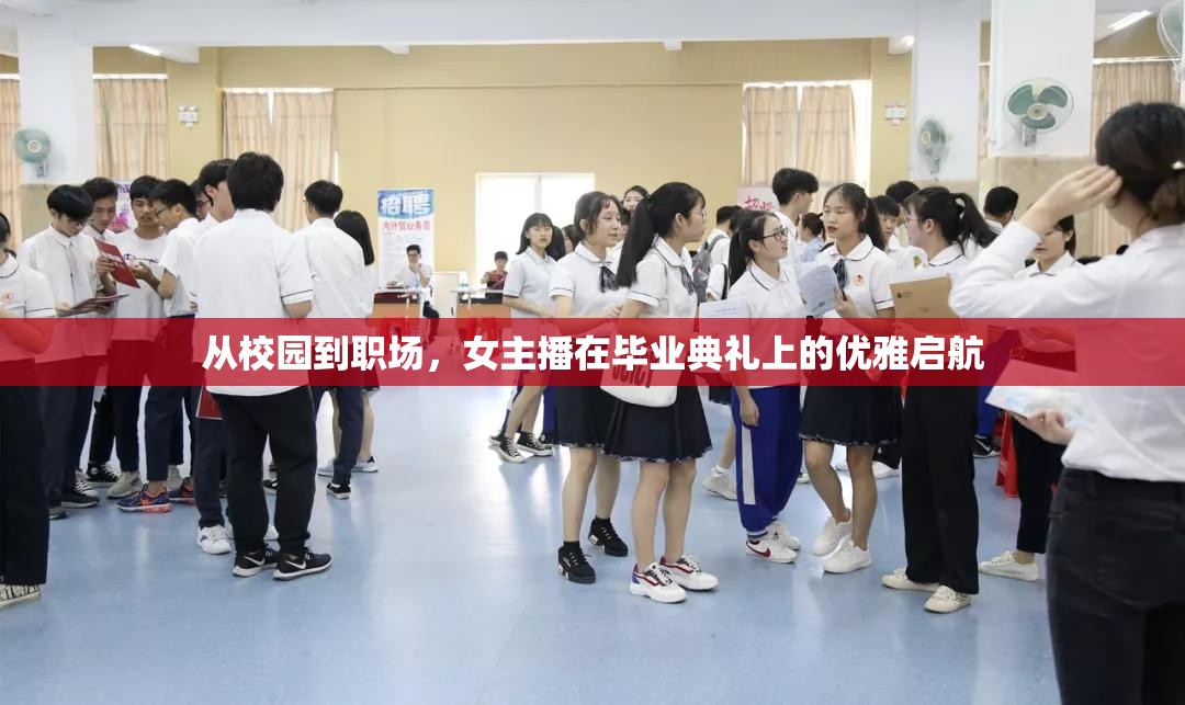 從校園到職場(chǎng)，女主播在畢業(yè)典禮上的優(yōu)雅啟航