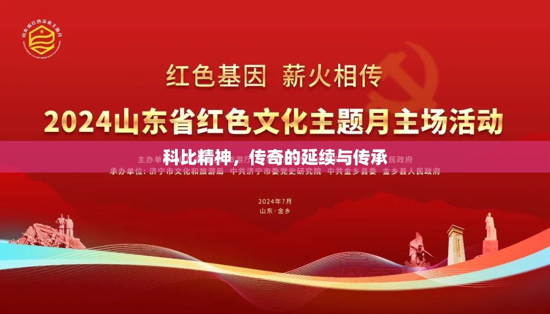 科比精神，傳奇的延續(xù)與傳承