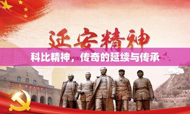 科比精神，傳奇的延續(xù)與傳承