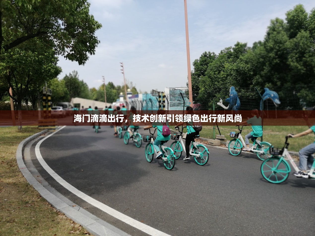 海門滴滴出行，技術創(chuàng)新引領綠色出行新風尚