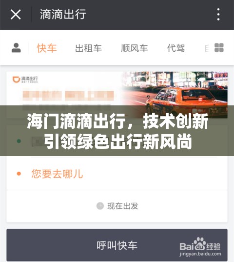 海門滴滴出行，技術創(chuàng)新引領綠色出行新風尚