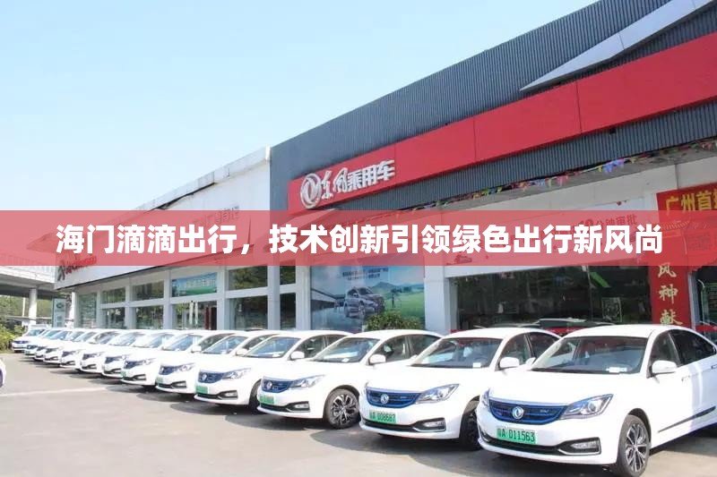 海門滴滴出行，技術創(chuàng)新引領綠色出行新風尚