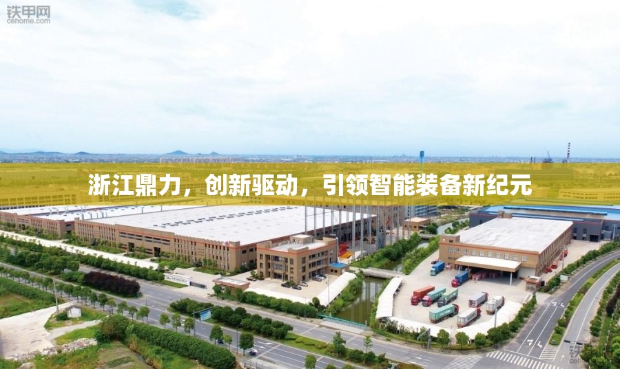 浙江鼎力，創(chuàng)新驅(qū)動，引領(lǐng)智能裝備新紀元